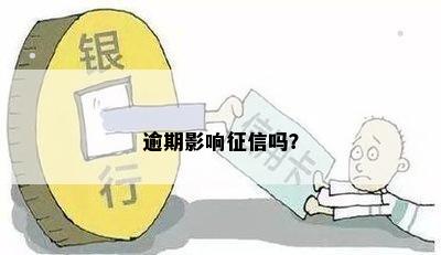 逾期影响征信吗？