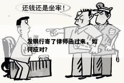 发银行寄了律师函过来，如何应对？