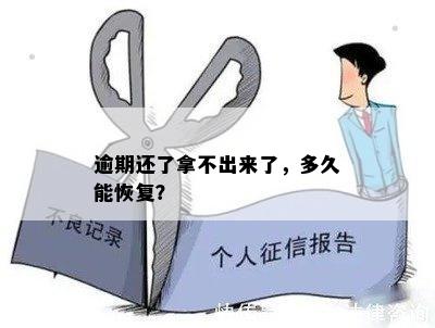 逾期还了拿不出来了，多久能恢复？