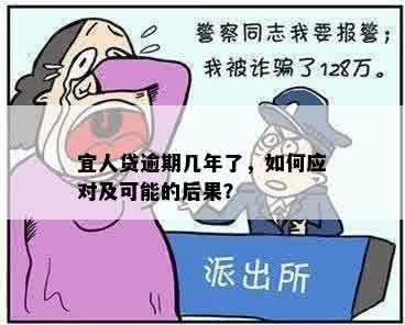 宜人贷逾期几年了，如何应对及可能的后果？