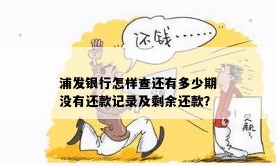 浦发银行怎样查还有多少期没有还款记录及剩余还款？