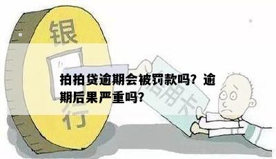 拍拍贷逾期会被罚款吗？逾期后果严重吗？