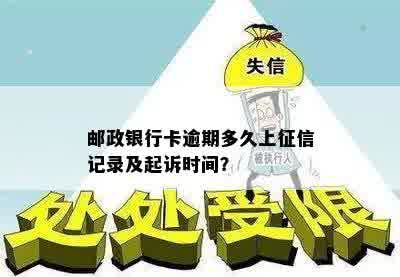 邮政银行卡逾期多久上征信记录及起诉时间？