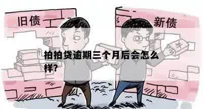 拍拍贷逾期三个月后会怎么样？