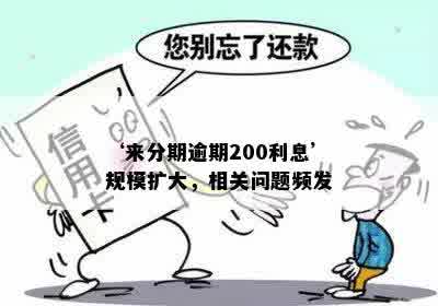 ‘来分期逾期200利息’规模扩大，相关问题频发