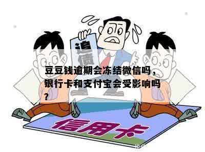 豆豆钱逾期会冻结微信吗，银行卡和支付宝会受影响吗？