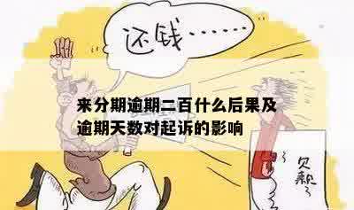 来分期逾期二百什么后果及逾期天数对起诉的影响