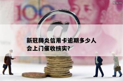 新冠肺炎信用卡逾期多少人会上门催收核实？