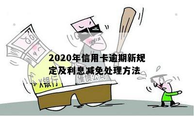 2020年信用卡逾期新规定及利息减免处理方法