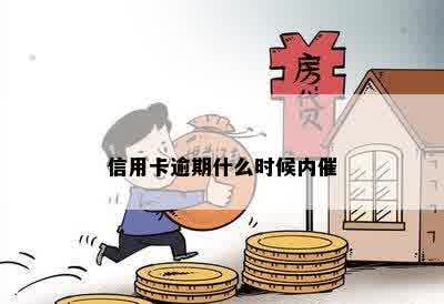 信用卡逾期什么时候内催