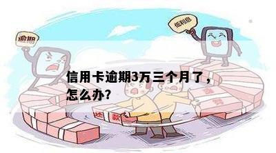 信用卡逾期3万三个月了，怎么办？