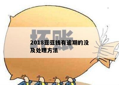 2018豆豆钱有逾期的没及处理方法