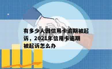 有多少人因信用卡逾期被起诉，2021年信用卡逾期被起诉怎么办