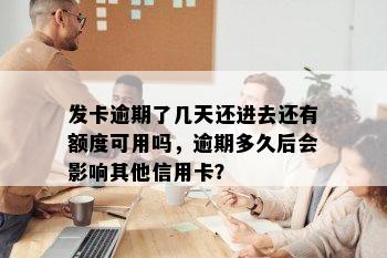 发卡逾期了几天还进去还有额度可用吗，逾期多久后会影响其他信用卡？