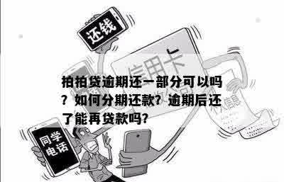 拍拍贷逾期还一部分可以吗？如何分期还款？逾期后还了能再贷款吗？