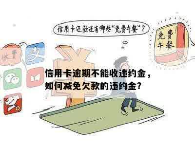 信用卡逾期不能收违约金，如何减免欠款的违约金？