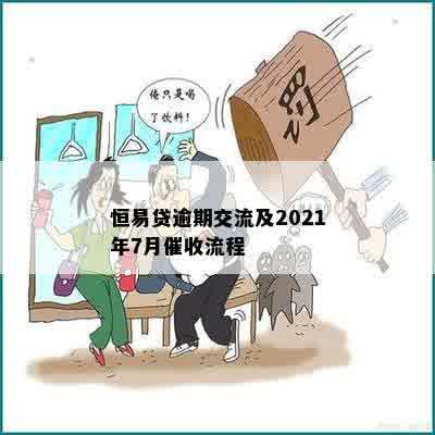 恒易贷逾期交流及2021年7月催收流程