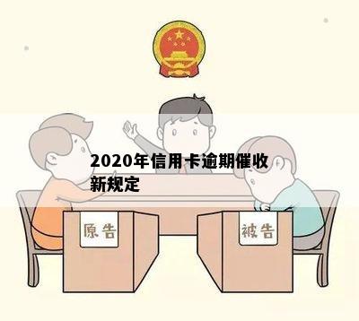 2020年信用卡逾期催收新规定