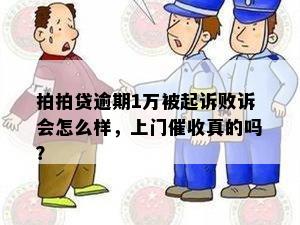 拍拍贷逾期1万被起诉败诉会怎么样，上门催收真的吗？