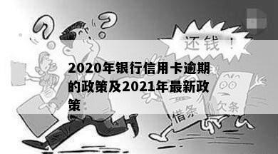 2020年银行信用卡逾期的政策及2021年最新政策