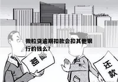 微粒贷逾期扣款会扣其他银行的钱么？