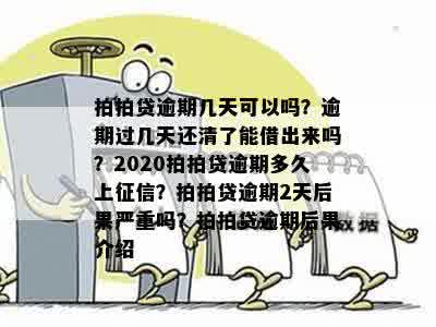 拍拍贷逾期几天可以吗？逾期过几天还清了能借出来吗？2020拍拍贷逾期多久上征信？拍拍贷逾期2天后果严重吗？拍拍贷逾期后果介绍