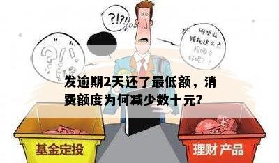 发逾期2天还了更低额，消费额度为何减少数十元？