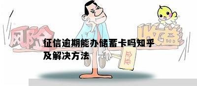 征信逾期能办储蓄卡吗知乎及解决方法