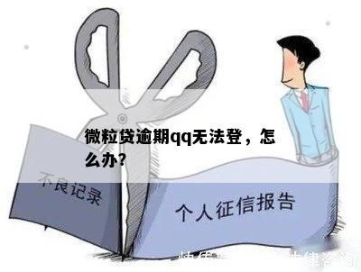 微粒贷逾期qq无法登，怎么办？