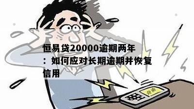 恒易贷20000逾期两年：如何应对长期逾期并恢复信用