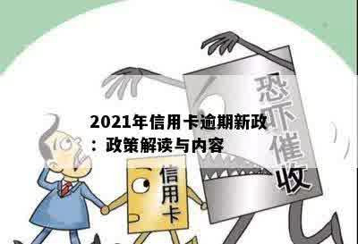 2021年信用卡逾期新政：政策解读与内容