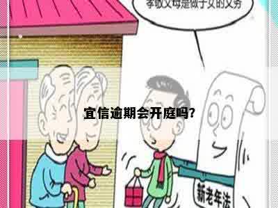 逾期会开庭吗？