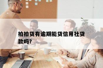 拍拍贷有逾期能贷信用社贷款吗？