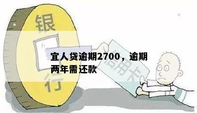 宜人贷逾期2700，逾期两年需还款