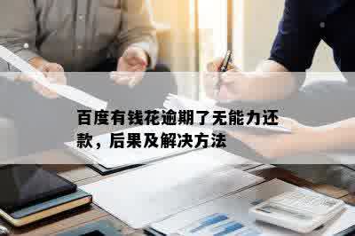 百度有钱花逾期了无能力还款，后果及解决方法