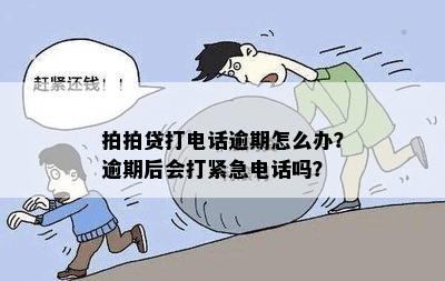 拍拍贷打电话逾期怎么办？逾期后会打紧急电话吗？