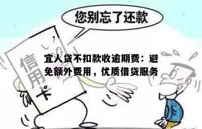 宜人贷不扣款收逾期费：避免额外费用，优质借贷服务。