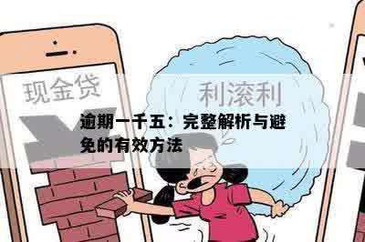 逾期一千五：完整解析与避免的有效方法