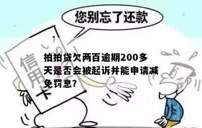 拍拍贷欠两百逾期200多天是否会被起诉并能申请减免罚息？