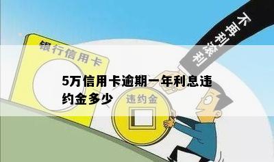 5万信用卡逾期一年利息违约金多少