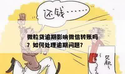 微粒贷逾期影响微信转账吗？如何处理逾期问题？