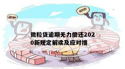 微粒贷逾期无力偿还2020新规定解读及应对措