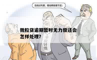 微粒贷逾期暂时无力偿还会怎样处理？