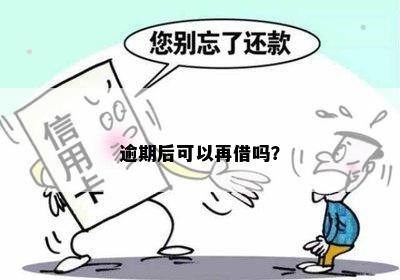 逾期后可以再借吗？