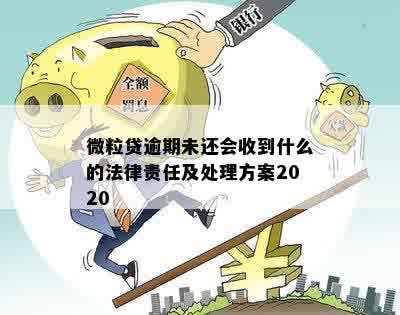 微粒贷逾期未还会收到什么的法律责任及处理方案2020