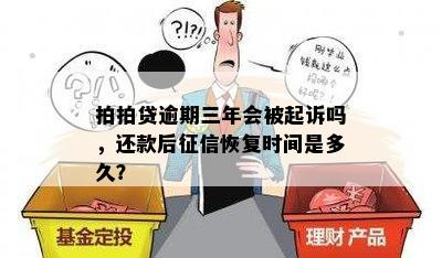 拍拍贷逾期三年会被起诉吗，还款后征信恢复时间是多久？