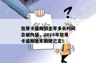 信用卡逾期到坐牢多长时间会被拘留，2020年信用卡逾期坐牢新规已定！