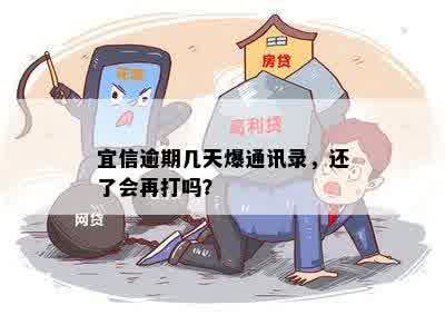 逾期几天爆通讯录，还了会再打吗？