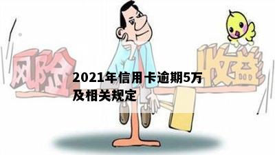 2021年信用卡逾期5万及相关规定