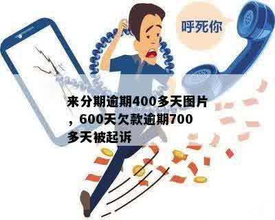 来分期逾期400多天图片，600天欠款逾期700多天被起诉